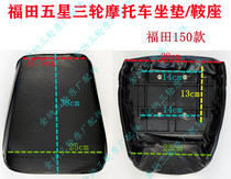 Fukuda Five Stars Motorcycle Tricycle Original Factory Accessories Retrofit Universal Cushion Seat Submount Fukuda 150