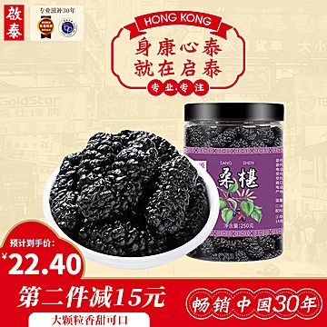 香港启泰黑桑椹干黑桑葚250g[15元优惠券]-寻折猪