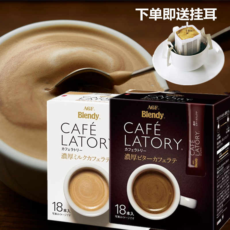 包邮日本进口agf blendy cafe latory醇厚牛奶拿铁三合一速溶咖啡