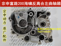 Three-wheel four-wheel motorcycle Zongshen Fu Road 200 water-cooled tsunami anti-clutch engine left and right crankcase box