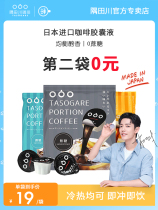 Showar Tongan Sumata Sichuan Capsule Liquid Coffee Liquid Ice Drop Concentrated Cold Extraction Black Coffee Original Taste Without Sugar Microsugar