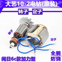 Dayi 10-2 electric drill original Rotor Stator pistol drill 6-tooth boutique rotor hand drill accessories