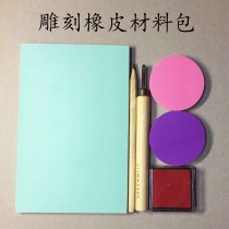 Printmaking engraving rubber stamp novice DIY kit bag test water material package handmade rubber brick foundation hand work
