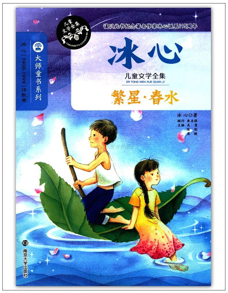 包邮正版繁星春水软精装冰心儿童文学全集诗歌卷大师童书系列少年儿童
