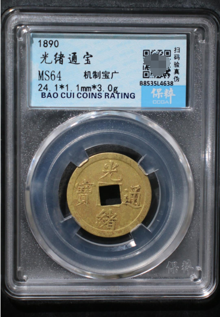 古鎮遊玩入手 銅錢 光緒通寶 錢幣 貨幣 通用 硬貨 6cm×0.9cm 古玩銅錢清代光緒重寶當十背星大樣真品生坑古幣錢幣收藏寶泉| 協貿國際