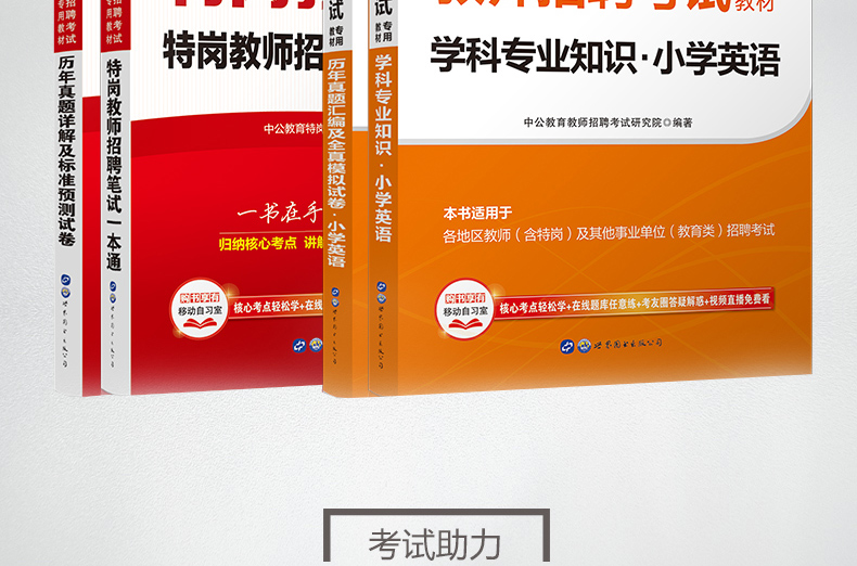 发六本 中公2018年特岗教师招聘考试用书小学