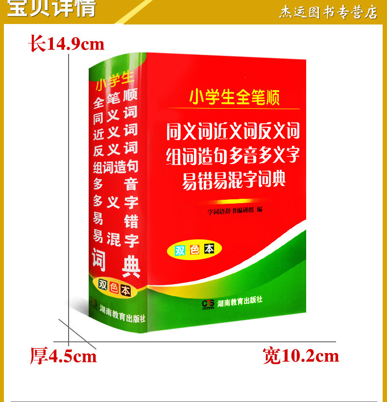 小学生全笔顺同义词近义词反义词组词造句多音