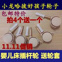 Environmental protection export good children Xiaolong Habi cot Caster wheel crib accessories