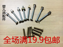 Good child Xiaolong Habi crib accessories dining chair mosquito tent pole matching screw bolt nut