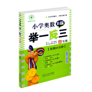 小学奥数举一反三 四年级上册下册/4年级 B版 小学生数学思维训练教程教材书 从课本到奥数同步练习册总复习教材测试题辅导资料书