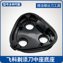 Flying Koo Shave Head Cover Base Accessories FS373 372371370336338339 midseat Middle cover