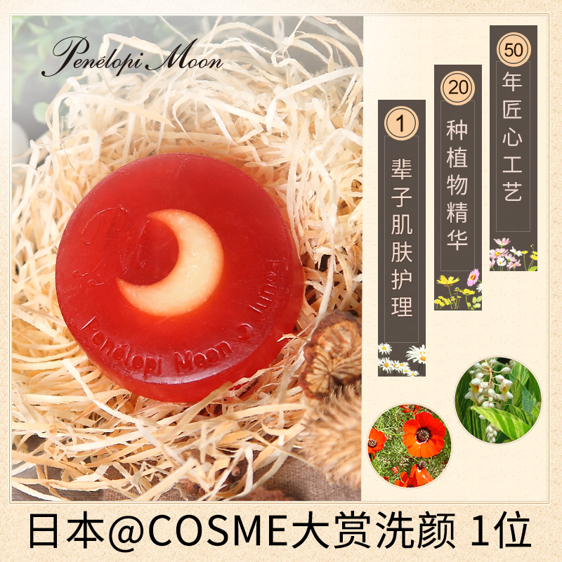 COSME大赏冠军，Penelopi Moon Junoa 月光皂 80g 