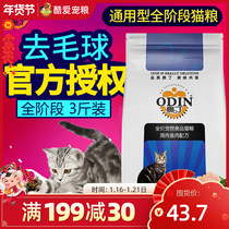 Odin cat food kitten adult cat English short Siamese folding ear cat marine fish cat food universal natural food 3kg cat food