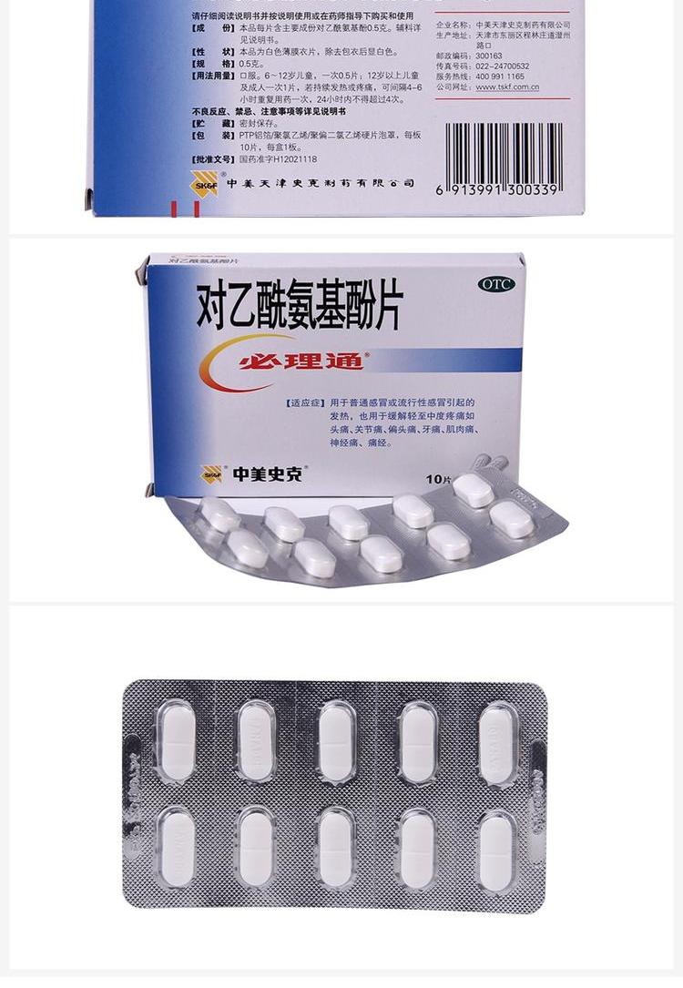 中美史克 必理通 对乙酰氨基酚片10片/盒 感冒 发烧头痛 qa