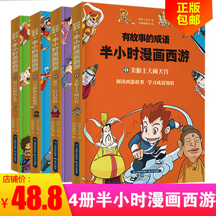 [小火苗图书专营店漫画书籍]半小时漫画中国史系列半小时漫画西游小月销量1425件仅售48.8元