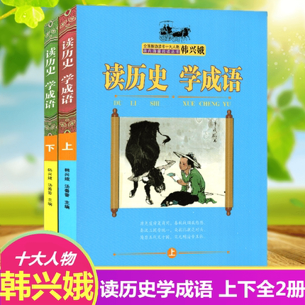 读历史学年级书上正版成语全套2册中国语文故试卷成语下册小学4图片