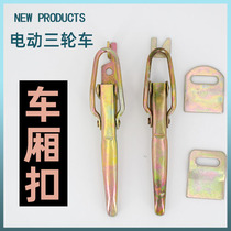 Electric tricycle car buckle hand-pull cargo tricycle board lock buckle