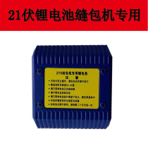 21 volt lithium battery sewing machine special battery Portable charging packing machine Woven bag sealing machine battery