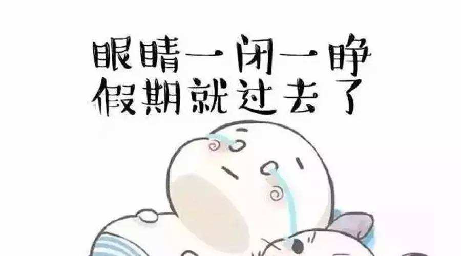 【嘟嘟——您的假期余额已不足12小时】