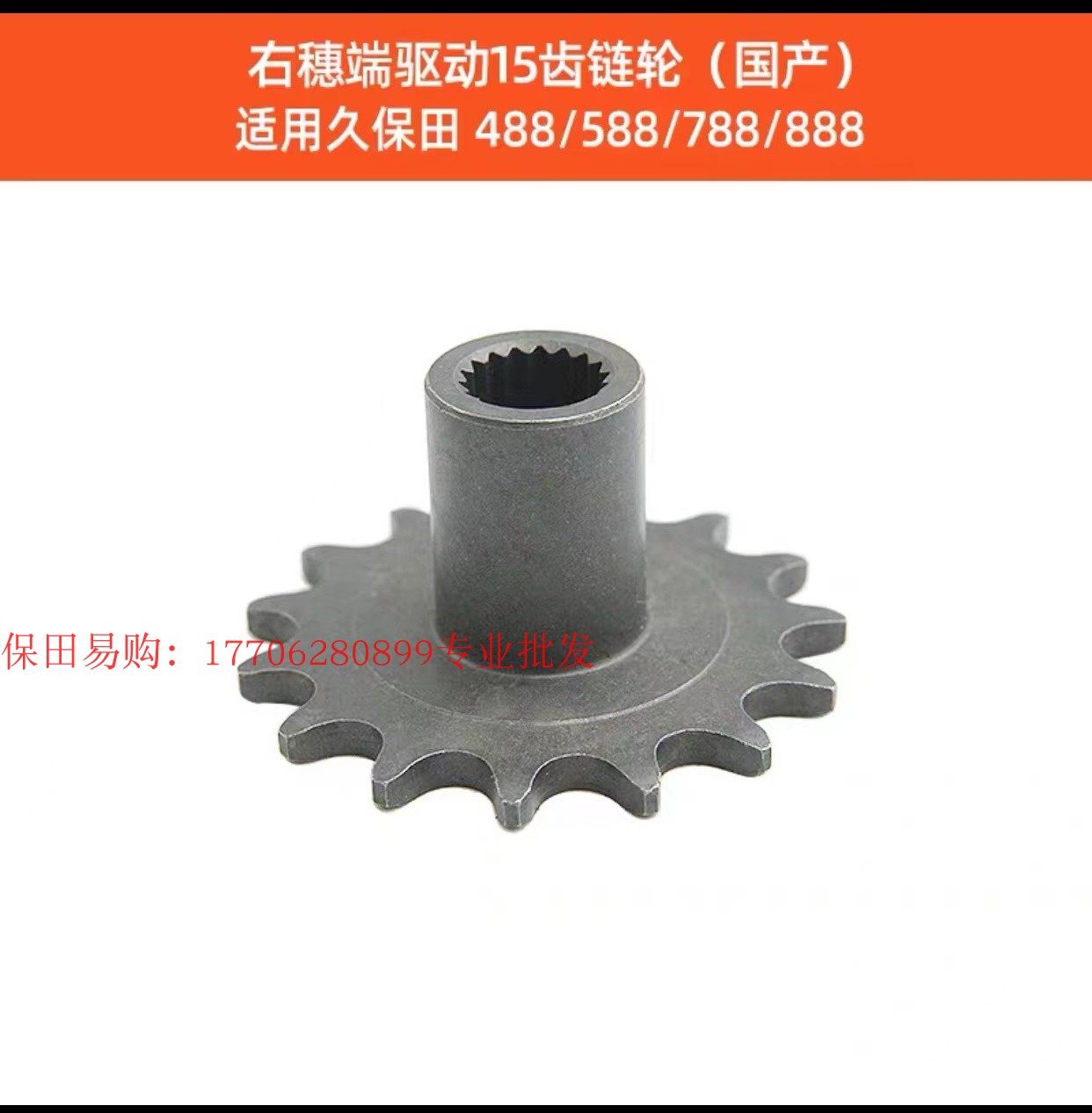久保田488 588 888收割机农机配件15牙链轮5H401-4917-0右穗15T