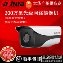 Dahua webcam POE power supply 2 million star-level night vision monitoring DH-IPC-HFW2233M-I2