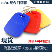 IC keychain access control card No. 1 IC button card ID keychain community property TK4100 chip F08 card printing