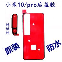 Original Xiaomi 10 back cover adhesive MI10Pro glass rear shell double-sided adhesive battery cover sealing waterproof glue