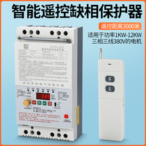 Water pump remote control switch 220V 380V wireless three-phase phase missing power switch protection Motor water pump remote control