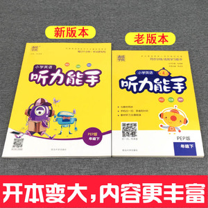 2019新版小学英语听力能手五年级下册人教版pep小学5年级同步练习册单元检测期中期末训练测试题默写五年级英语听力训练书通城学典