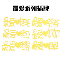 Golden onion cake flag planting card favorite baby baby Baba mother husband wife grandpa decoration clearance