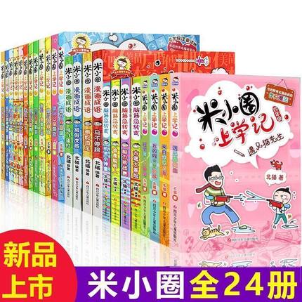 [思晨图书专营店儿童文学]米小圈上学记全套完整全集24册正版包月销量18件仅售322元