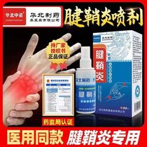 (North China Pharmaceutical) tendon sheath condensation spray thumb wrist pain finger joint pain drum bag buy 2 get 1