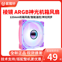 Prism 12cmARGB dazzling light effect AURA divine light synchronous intelligent temperature-controlled desktop computer case fan
