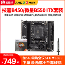 Gigabyte B450I MSI B550I WITH AMD R5 5600G X Mini ITX Motherboard CPU Set R7 5700G