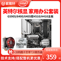 Intel G6400 G6405 G5905 scattered pieces to MSI H510M Rainbow H410 CPU motherboard set