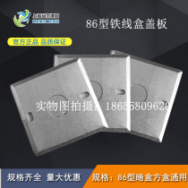 Type 86 cover switch box iron cover plate concealed box galvanized cover metal junction box cover metal square cover