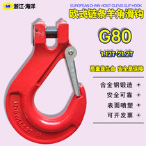 G80 European sheep horn chain sliding hook chain hook chain hook alloy steel horn hook