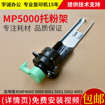 Ricoh copier MP4000 5000 holder powder holder 4001 5001 4002 5002 powder bottle holder handle