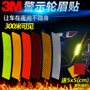包邮3M钻石级轮眉反光贴美版加规汽车前杠车贴多色反光条纸警示贴