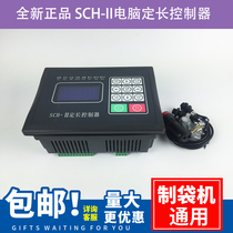 Brilliant industrial control SCH-II microcomputer fixed length controller Cross-cutting hot cutting mechanism bag machine SCH-2 programmable