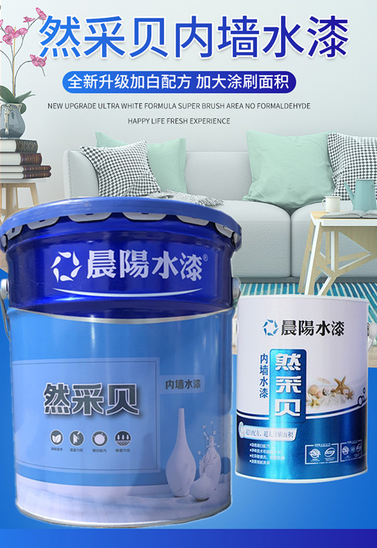 放心好店晨阳水漆然采贝净味环保无味内墙漆