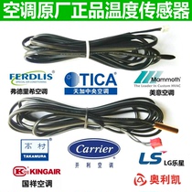 Guoxiang Meiyi Fredrich Olikai Tianjia Central air conditioning temperature probe temperature sensor temperature sensor