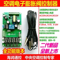 Hairun Tong control Sanhua Heron palace Dunan air conditioning electronic expansion valve controller Electronic expansion valve universal drive
