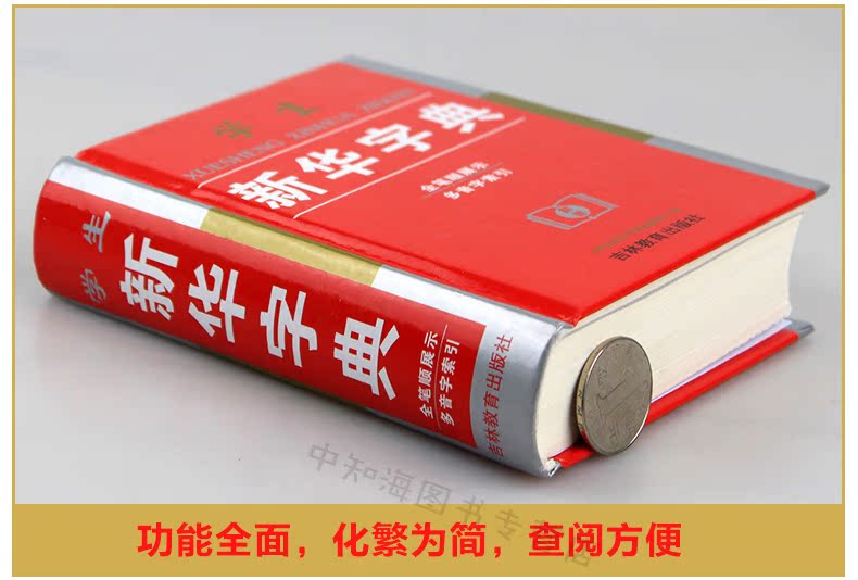 正版包邮 新华字典 全笔顺展示 多音字索引 中小