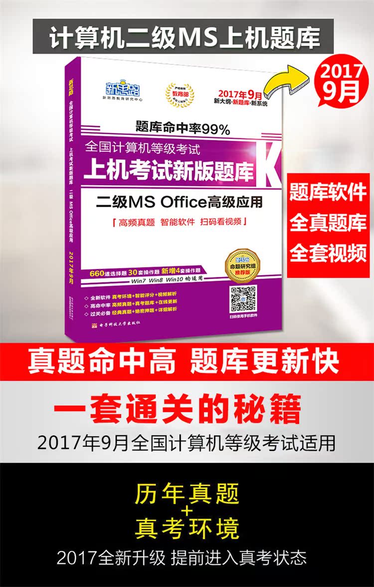 计算机二级ms office2017年9月上机考试题库新