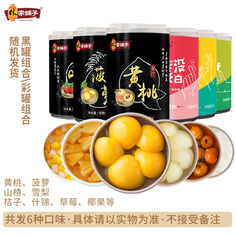 林家铺子 6口味水果罐头混合装425g*6罐