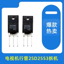 Imported long-footed TV station management 2SD2553 D2553 Dismantling test good spot supply