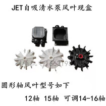 Guangdong water pump motor fan blade self-priming pump clear water pump Lingxiao water pump fan blade line box motor 12 14 15 shaft