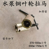 Water pump impeller disassembly tool copper impeller pull-out machine single-sided self-absorbent impeller Rama motor water pump