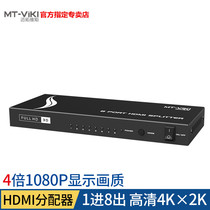 Maxtor dimension moment MT-SP108M 1 in 8 out HDMI HD video distributor one minute to drag eight display 4KX2K